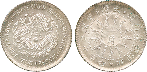 北洋造光绪23年一角 PCGS MS 64