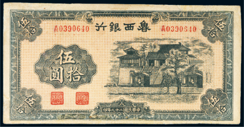 民国二十九年（1940年）鲁西银行伍拾圆