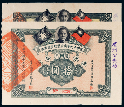 民国十九年（1930年）广东整理金融库券广东通用银毫伍圆、拾圆各一枚