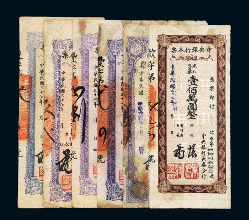 民国三十七年（1948年）中央银行本票一组六枚