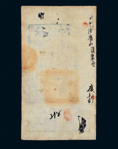 咸丰七年（1857年）大清宝钞伍百文