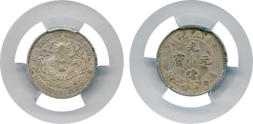 东三省造光绪元宝七分二厘 PCGS AU 55