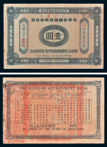 光绪三十三年（1907年）江西官银钱总号银元票壹圆