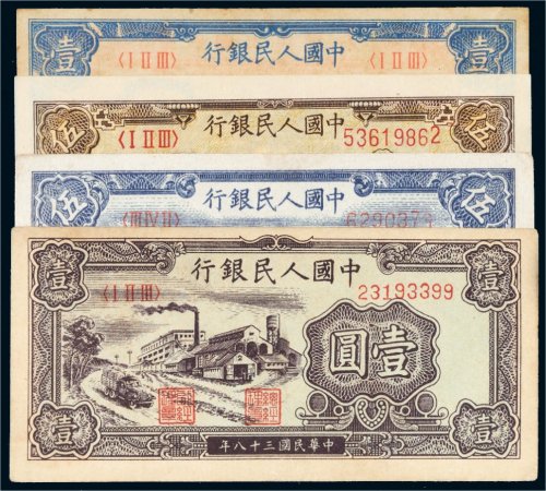 第一版人民币一组四枚