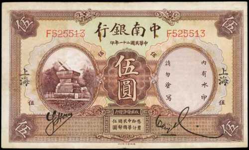 民国二十一年中南银行伍圆 八品