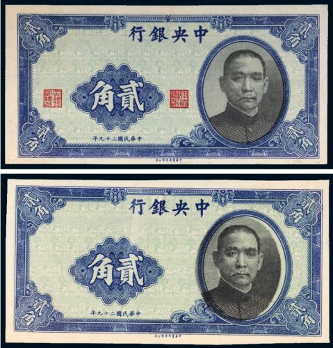 民国二十九年（1940年）中央银行贰角未完成票（二枚）