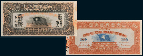 1911年中华民国金币券壹百圆
