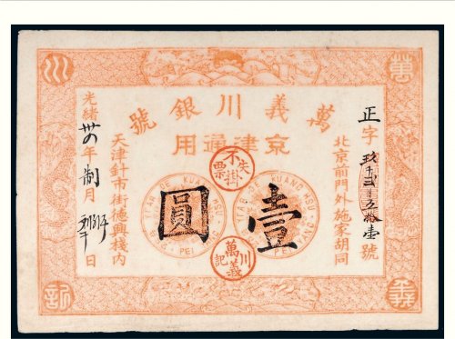 光绪三十四年（1908年）万义川银号京津通用壹圆