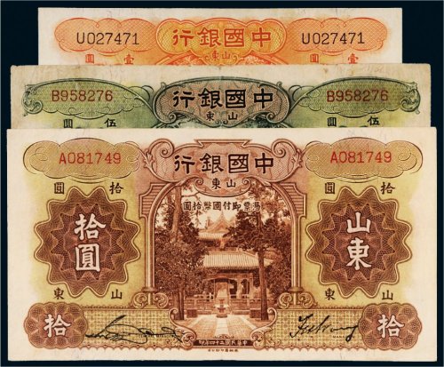 民国中国银行山东纸币一组三枚