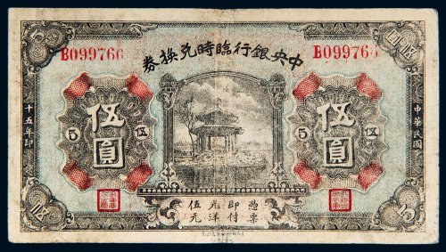 民国十五年（1926年）中央银行临时兑换券伍圆