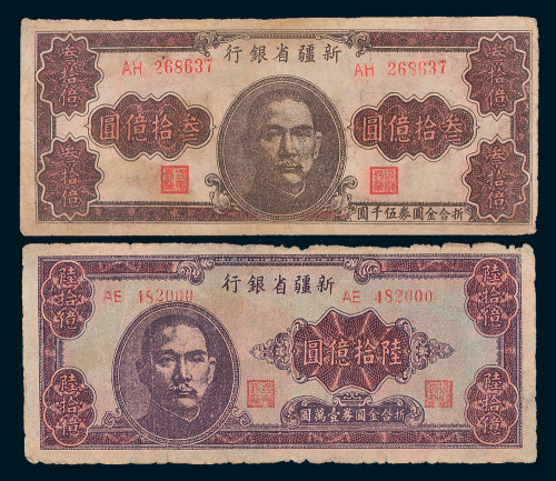 1949年新疆省银行叁拾亿圆、陆拾亿圆各一枚