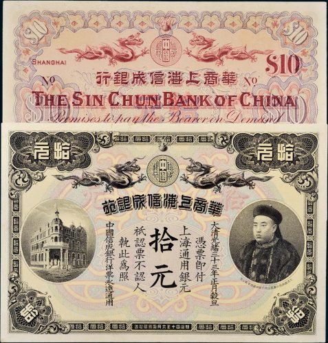 光绪三十三年（1907年）华商上海信成银行拾元