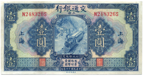 中华民国十六年交通银行壹圆