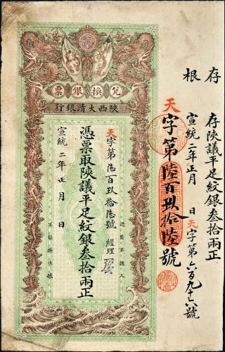宣统二年（1910年）陕西大清银行兑换银票平足纹银叁拾两