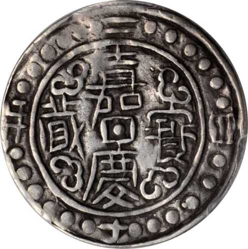 西藏嘉庆24年无币值 PCGS XF 40