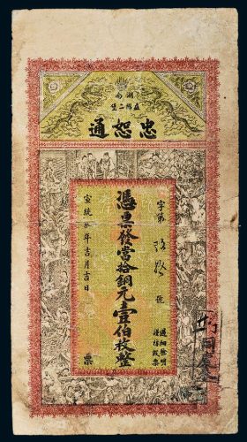 宣统三年（1911年）湖南益阳忠恕通当拾铜元壹伯枚