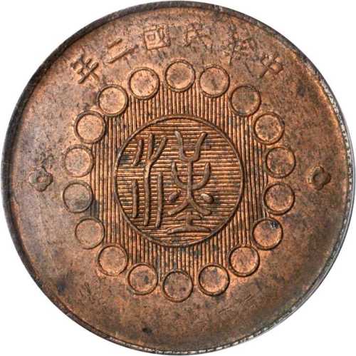 民国二年军政府造四川铜币一百文 PCGS MS 62+