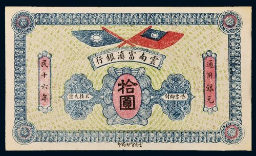 民国十六年（1927年）云南富滇银行通用银元拾圆