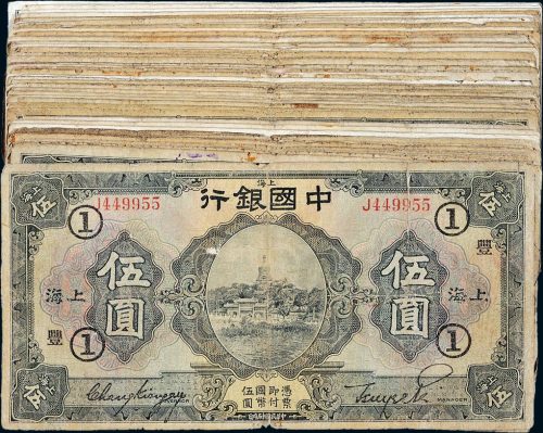民国十五年（1926年）中国银行上海伍圆七十八枚