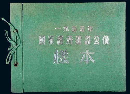 1955年国家经济建设公债样本册