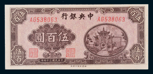 民国三十四年（1945年）中央银行伍百圆