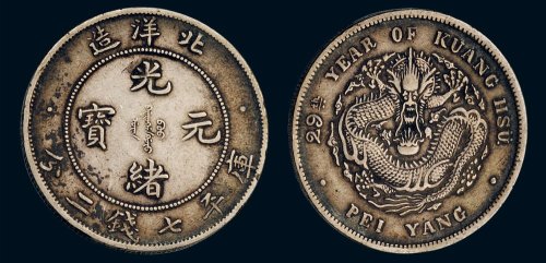 二十九年（1903年）北洋造光绪元宝库平七钱二分银币（LM462）
