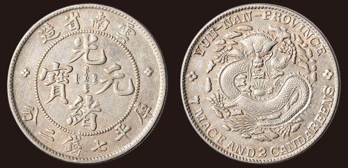 1907年云南省造光绪元宝七钱二分（LM418）