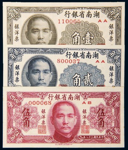 民国三十八年（1949年）湖南省银行银洋票壹角、贰角、伍角各一枚