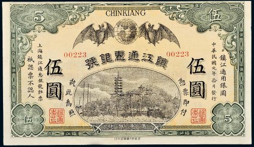 民国元年（1912年）镇江通惠银号镇江伍圆