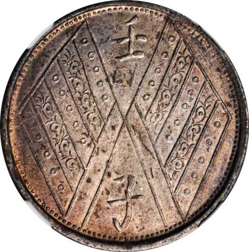 新疆省造壬子双旗饷银五钱两排花 NGC AU 58