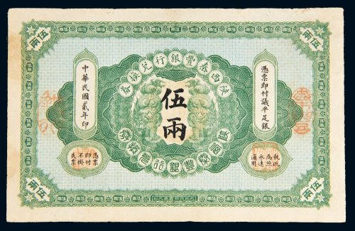民国二年（1913年）陕西秦丰银行兑换券伍两