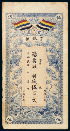 民国三年（1914年）甘肃官银号伍百文