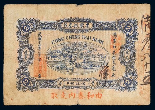 民国十四年（1925年）果陇振奉庄贰毫