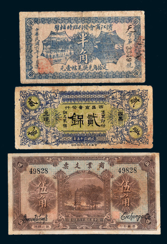 民国纸币一组三枚