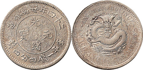 光绪二十四年（1897年）安徽省造光绪元宝一钱四分四厘（LM192）