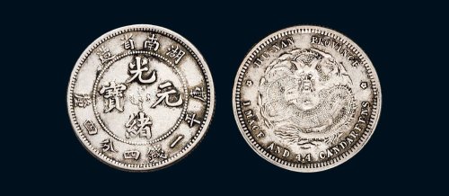 1898年湖南省造光绪元宝库平一钱四分四厘银币（LM380）
