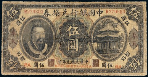 民国元年（1912年）中国银行兑换券奉天大洋伍圆