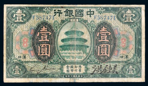 民国七年（1918年）中国银行汉口壹圆