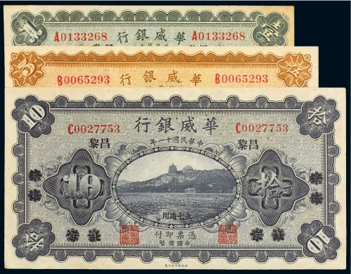 民国十一年（1922年）华威银行北京改昌黎壹圆、伍圆、拾圆（各一枚）