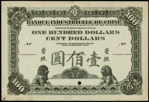 1914年中法實業銀行壹佰圓樣張