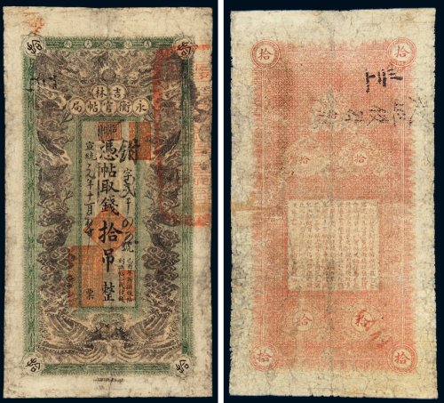 宣统元年（1909年）吉林永衡官帖局拾吊