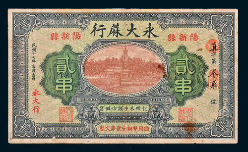 民国十七年（1928年）阳新县永大麻行贰串
