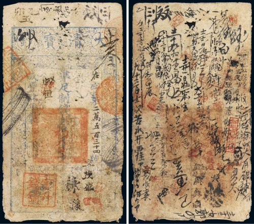 咸丰四年（1854年）大清宝钞壹千文