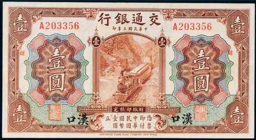民国三年（1914年）交通银行汉口壹圆