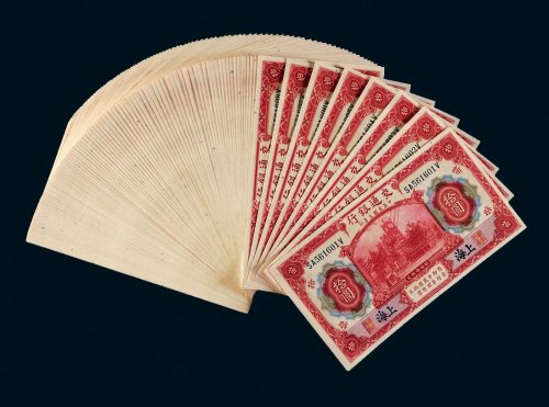 民国三年（1914年）交通银行上海拾圆百枚连号