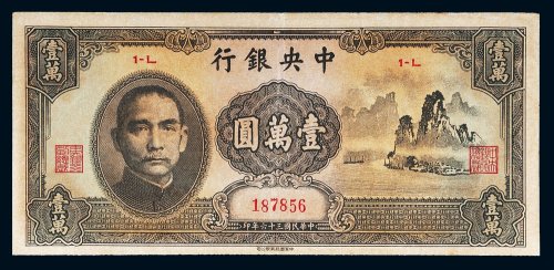 民国三十六年（1947年）中央银行壹万圆（大山水）