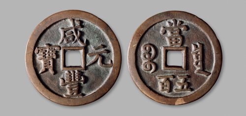 清·“咸丰元宝”背“宝泉当五百”