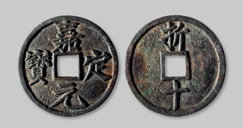 淳佑通宝背“当百”、嘉定元宝背“折十”一组两枚