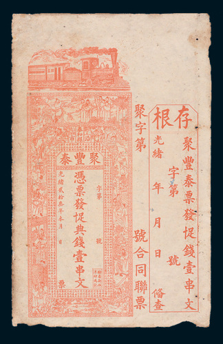 光绪二十三年（1897年）泰和县聚丰泰典钱壹串文