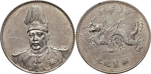 1916年袁世凯像中华帝国洪宪纪元飞龙纪念银币（LM942）